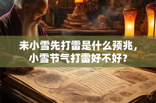 未小雪先打雷是什么预兆，小雪节气打雷好不好？