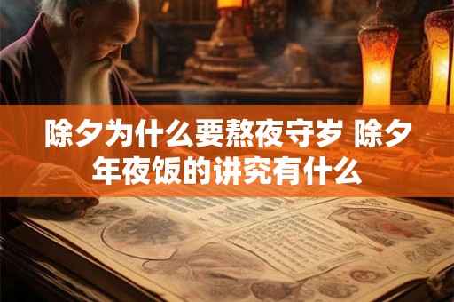 除夕为什么要熬夜守岁 除夕年夜饭的讲究有什么