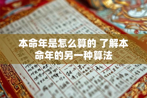 本命年是怎么算的 了解本命年的另一种算法