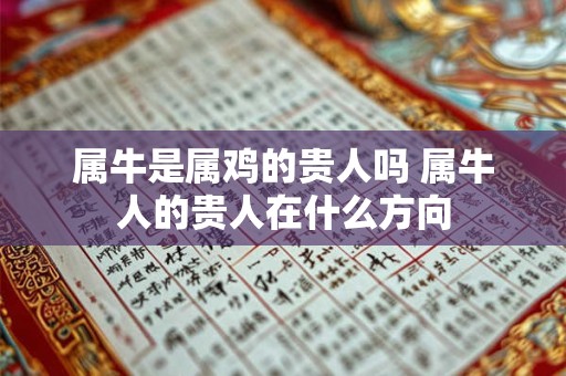 属牛是属鸡的贵人吗 属牛人的贵人在什么方向