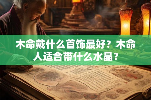 生辰八字起名：晚上出生的男宝宝起什么名字好