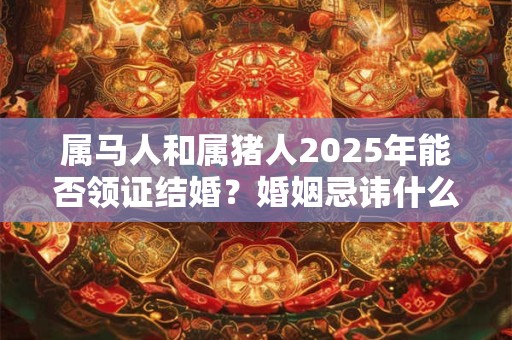 属蛇男什么颜色旺运2025年？属蛇男人的今年运势好不好