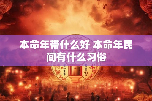 木命的人一般要注意啥？可以增加运势的办法有哪些呢？