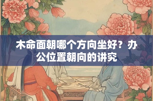 山下火命最怕什么命 山下火命和什么命相克