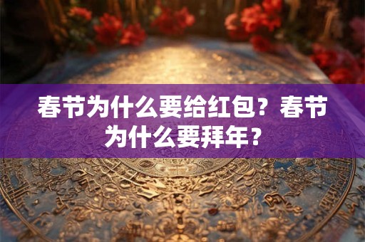 春节为什么要给红包？春节为什么要拜年？