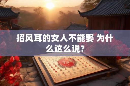 招风耳的女人不能娶 为什么这么说？