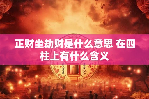 正财坐劫财是什么意思 在四柱上有什么含义