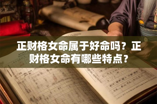 正财格女命属于好命吗？正财格女命有哪些特点？