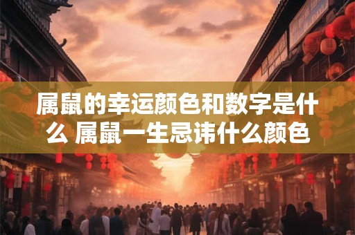 属鼠的幸运颜色和数字是什么 属鼠一生忌讳什么颜色
