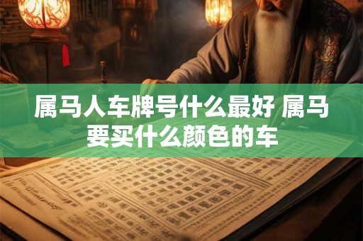 属马人车牌号什么最好 属马要买什么颜色的车