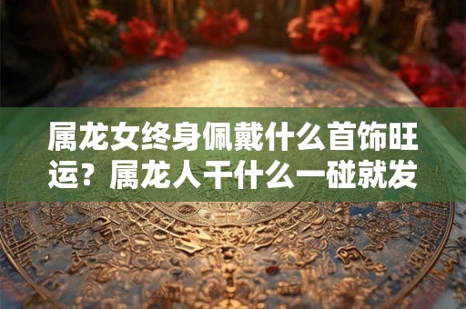 属蛇女和什么属相最配 属蛇人几岁结婚最好