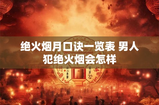 绝火烟月口诀一览表 男人犯绝火烟会怎样
