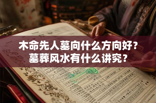 木命先人墓向什么方向好？墓葬风水有什么讲究？