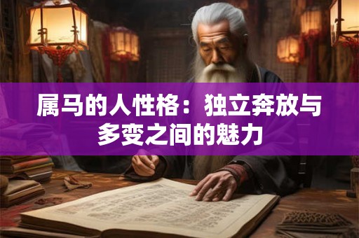 属马的人性格：独立奔放与多变之间的魅力