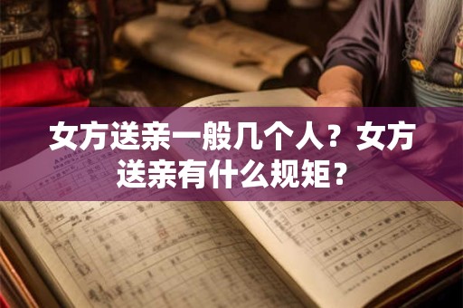 女方送亲一般几个人？女方送亲有什么规矩？