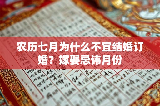 农历七月为什么不宜结婚订婚？嫁娶忌讳月份