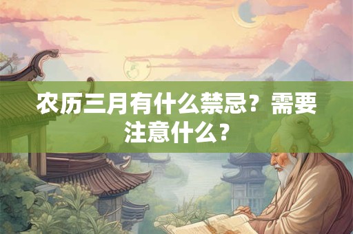 农历三月有什么禁忌？需要注意什么？