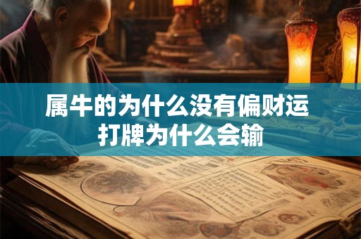 属牛的为什么没有偏财运 打牌为什么会输