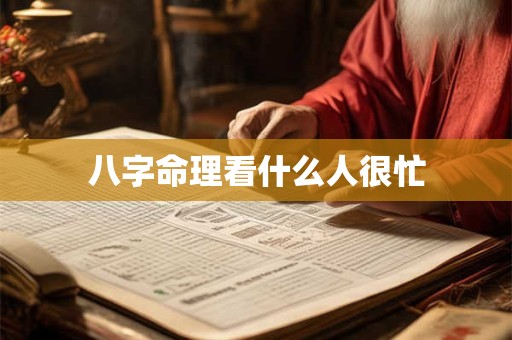八字命理看什么人很忙