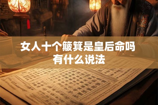 女人十个簸箕是皇后命吗 有什么说法