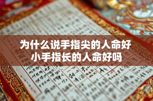 为什么说手指尖的人命好 小手指长的人命好吗