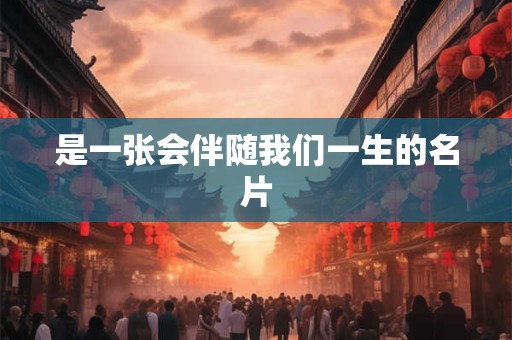 是一张会伴随我们一生的名片