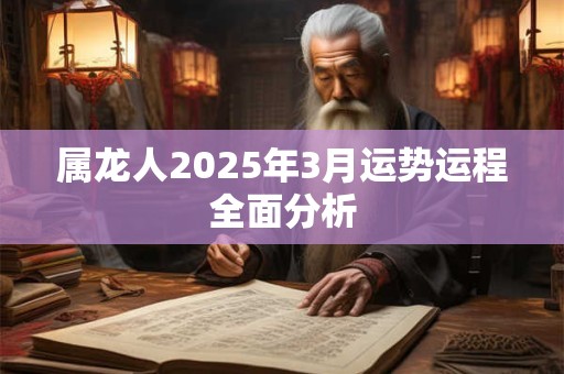 属龙人2025年3月运势运程全面分析