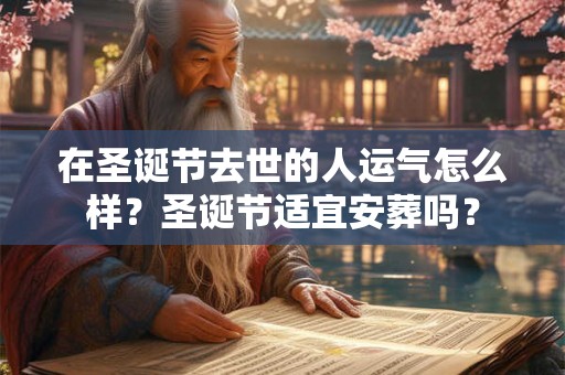 在圣诞节去世的人运气怎么样？圣诞节适宜安葬吗？