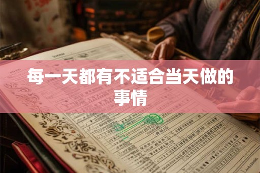 每一天都有不适合当天做的事情