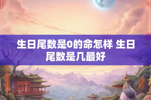 属猴用什么手机号码最吉利 属猴手机尾号什么最好