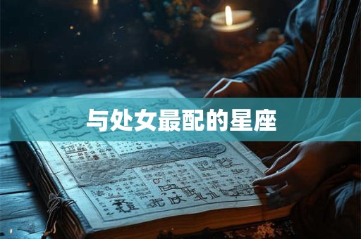 与处女最配的星座