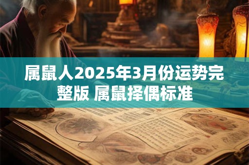 属鼠人2025年3月份运势完整版 属鼠择偶标准