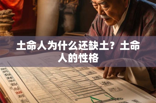 土命人为什么还缺土？土命人的性格