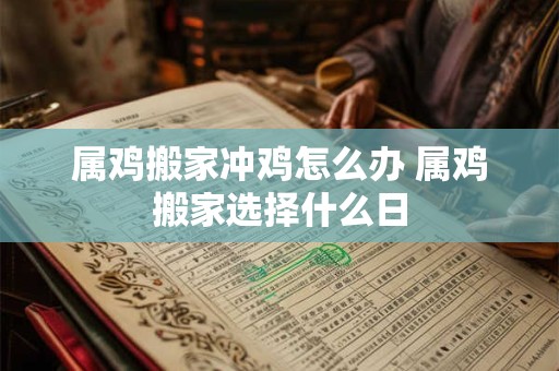 新房入伙祝福语怎么说 新居入伙要避开什么