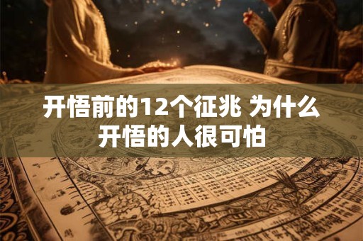 开悟前的12个征兆 为什么开悟的人很可怕