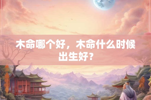 啥女人能享老公的福