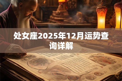处女座2025年12月运势查询详解