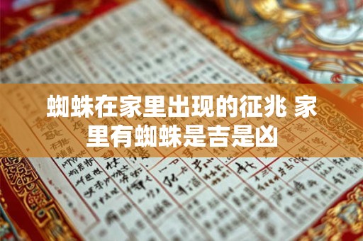 详细阅读:蜘蛛在家里出现的征兆 家里有蜘蛛是吉是凶 蜘蛛在家里出现的征兆 家里有蜘蛛是吉是凶