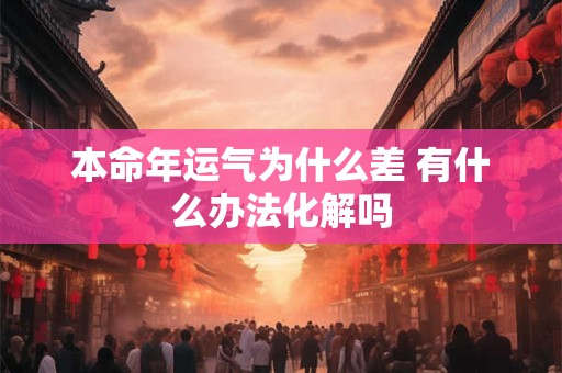 本命年运气为什么差 有什么办法化解吗