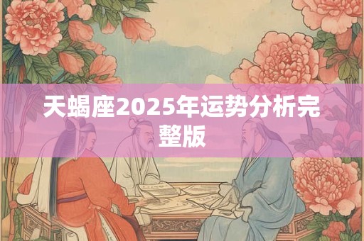 天蝎座2025年运势分析完整版