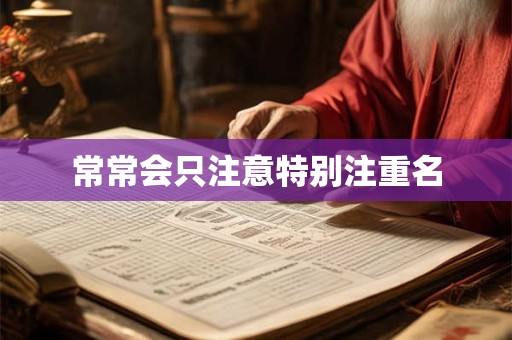 常常会只注意特别注重名