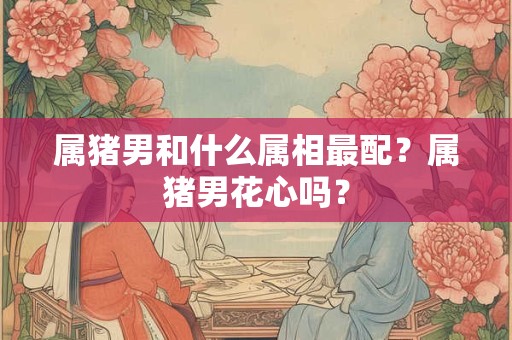 马跟什么生肖配对最好 解读属马人的真爱