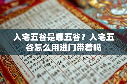 入宅五谷是哪五谷？入宅五谷怎么用进门带着吗