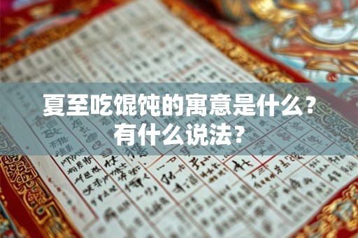 夏至吃馄饨的寓意是什么？有什么说法？