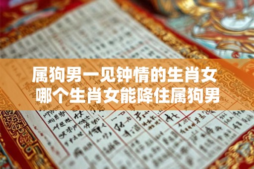 男属猪女属虎婚配好吗 在一起会不会幸福