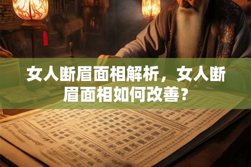 女人断眉面相解析，女人断眉面相如何改善？