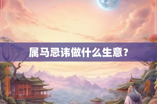 属马忌讳做什么生意？
