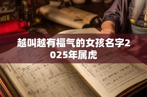 越叫越有福气的女孩名字2025年属虎