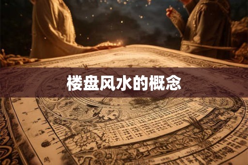 楼盘风水的概念