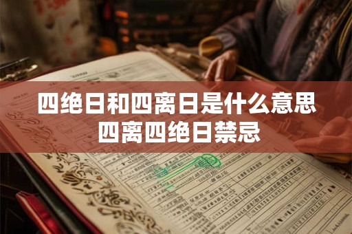 四绝日和四离日是什么意思 四离四绝日禁忌